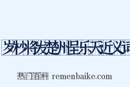 岁杪将发楚州呈乐天近义词是什么意思的图片